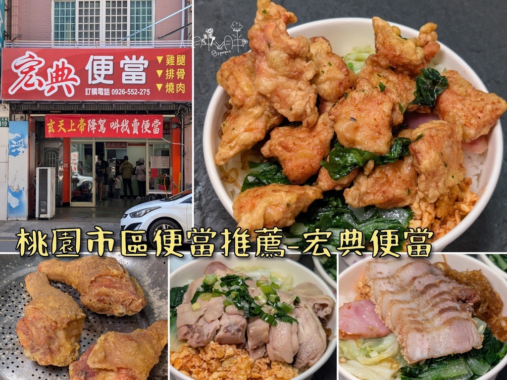 桃園市區便當推薦,桃園便當外送,宏典便當 桃園市區便當推薦,桃園便當外送,宏典便當