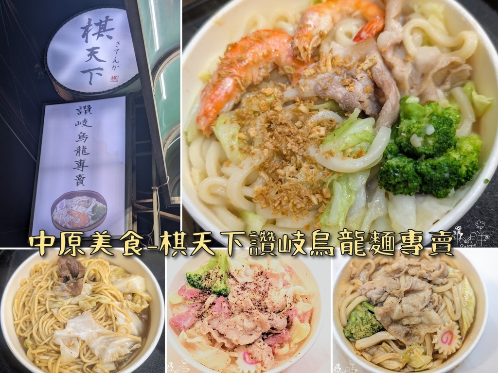 中原美食│棋天下讚岐烏龍麵專賣，炒烏龍，中原大學美食