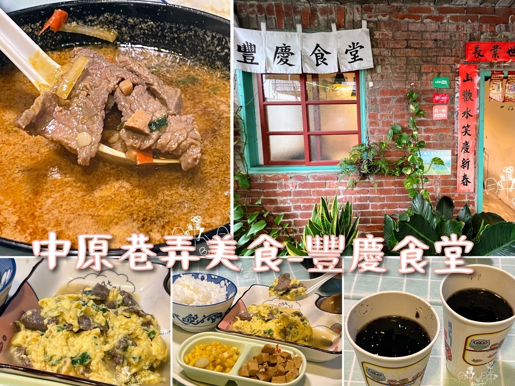中原學生美食│豐慶食堂,中壢區實踐路280巷16號 中原學生美食│豐慶食堂,中壢區實踐路280巷16號
