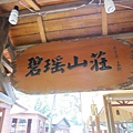 觀音山綠竹筍饗宴 016.jpg