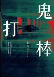 [心得] 蕭逸清《鬼打棒》