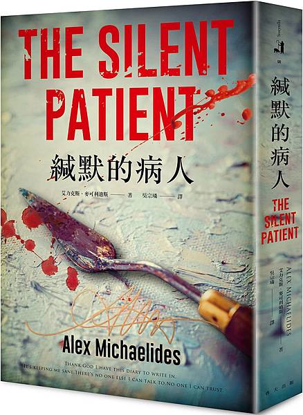 [心得] 艾力克斯‧麥可利迪斯《緘默的病人》