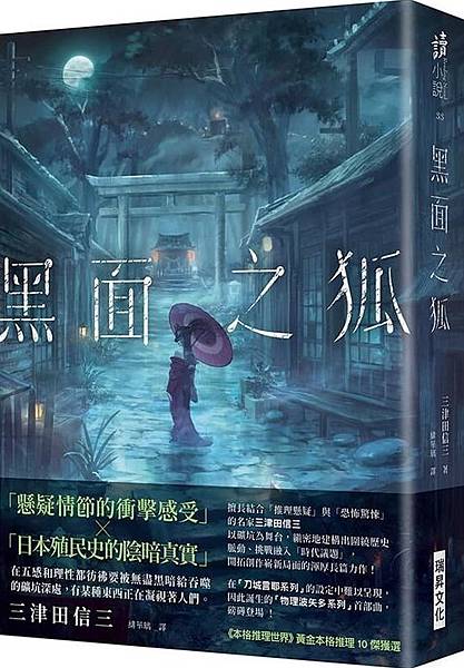 [心得] 三津田信三《黑面之狐》