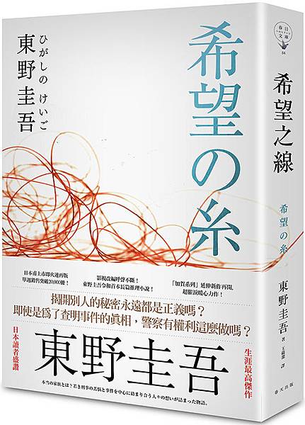 [心得] 東野圭吾《希望之線》