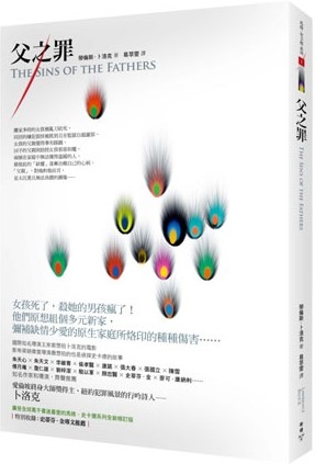 [心得] 勞倫斯‧卜洛克《父之罪》