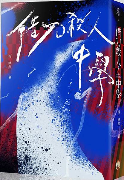 借刀殺人中學_立體書封.jpg