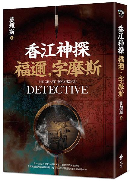 [心得] 莫理斯《香江神探福邇，字摩斯》
