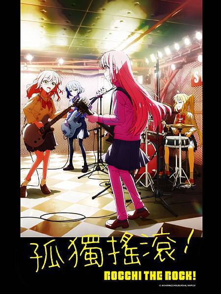 [推薦] 孤獨搖滾：內向者的寂寞宣言與向陽之路