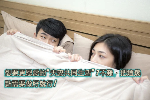 想要更恩愛的“夫妻共同生活”_不難，把這幾點需要做好就行!.jpg