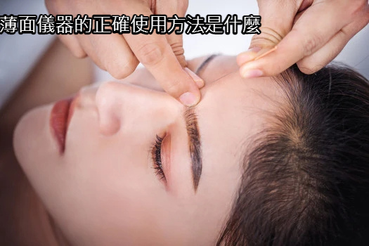 薄面儀器的正確使用方法是什麼.jpg
