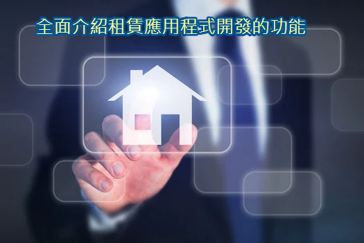 全面介紹租賃應用程式開發的功能.jpg