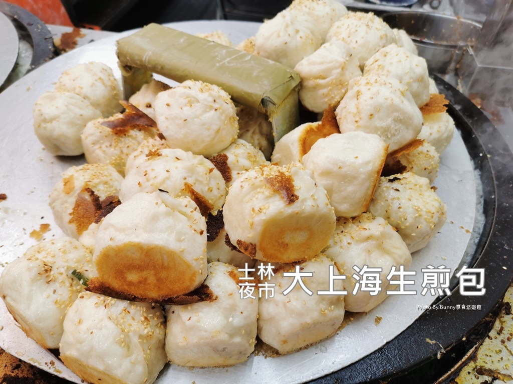 【台北美食】士林夜市大上海生煎包 / 夜市手拿美食 / 夜市