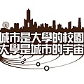 大學是城市的宇宙標語設計-中文版