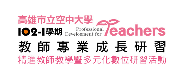 102-1教師專業成長研習-主視覺標準字B