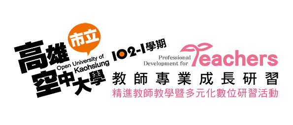 102-1教師專業成長研習-主視覺標準字A