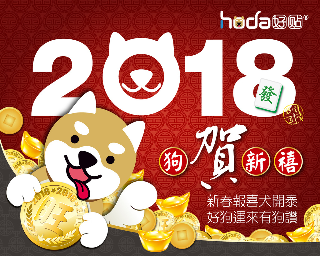 2018春節狗年-1400.jpg