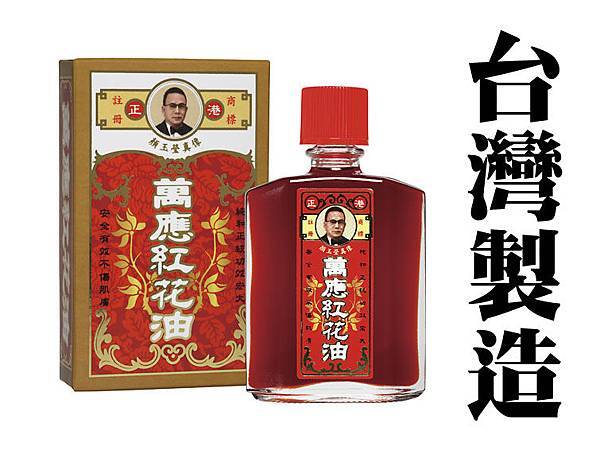台灣製造白花油 紅花油盒瓶 Jpg 花油油的相簿 痞客邦