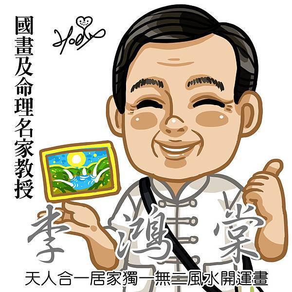 4-李鴻棠-名人肖像-國畫及命理名家教授-大頭照.jpg