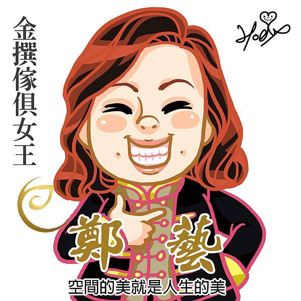 21-鄭藝-名人肖像-金撰傢俱女王-大頭照.jpg