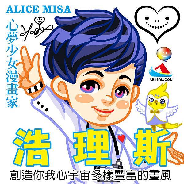 43-浩理斯-名人肖像-ALICE MISA心夢少女漫畫家-大頭照.jpg