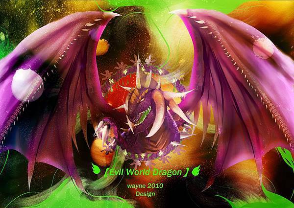 【Evil world dragon魔龍世界】- 邪毒魔龍-亞衛.jpg