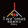 twa'omas塔哇歐瑪司『人』LOGO.jpg