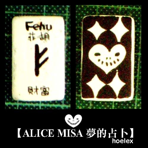 【ALICE MISA 夢的占卜】Fehu(財富).jpg