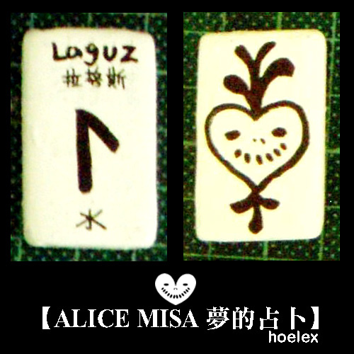 【ALICE MISA 夢的占卜】Laguz(水).jpg