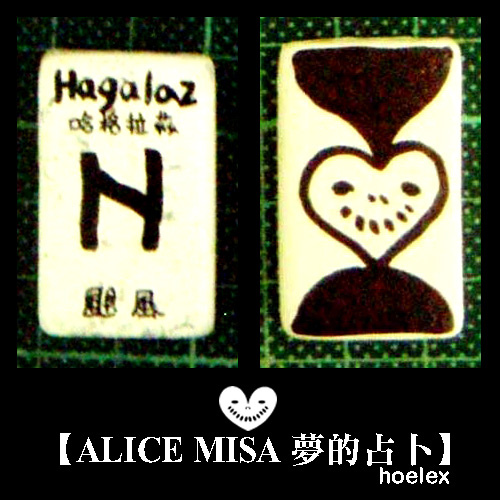 【ALICE MISA 夢的占卜】Hagalaz(颶風).jpg