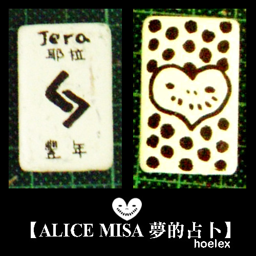 【ALICE MISA 夢的占卜】Jera(豐年).jpg