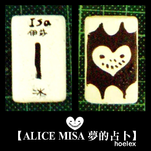 【ALICE MISA 夢的占卜】Isa(冰).jpg