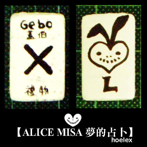 【ALICE MISA 夢的占卜】Gebo(禮物).jpg