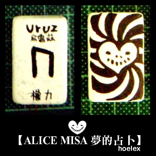 【ALICE MISA 夢的占卜】Uruz(權力).jpg