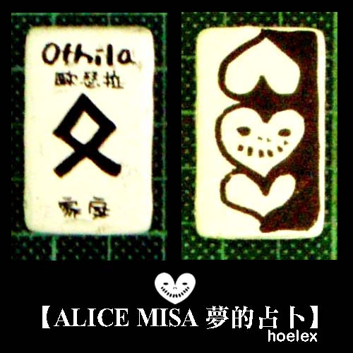 【ALICE MISA 夢的占卜】Othila(家庭).jpg