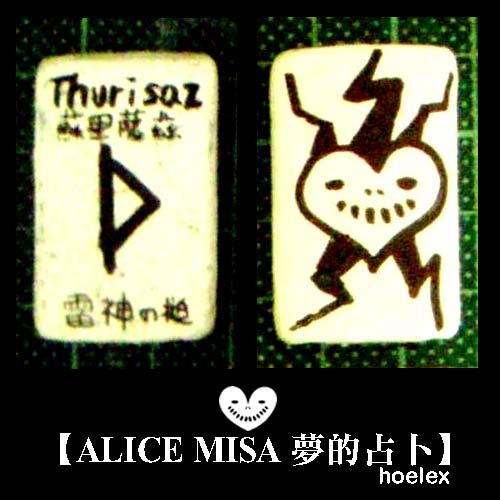 【ALICE MISA 夢的占卜】Thurisaz(雷神之鎚).jpg