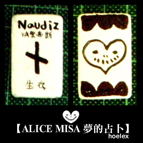 【ALICE MISA 夢的占卜】Naudiz(生存).jpg