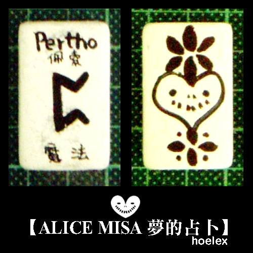 【ALICE MISA 夢的占卜】Pertho(魔法).jpg