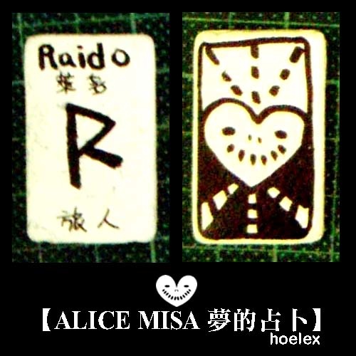 【ALICE MISA 夢的占卜】Raido(旅人).jpg