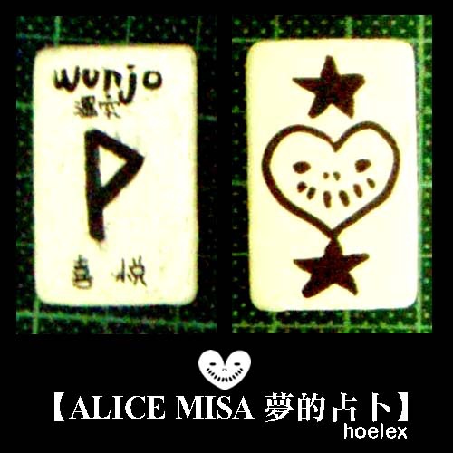 【ALICE MISA 夢的占卜】Wunjo(喜悅).jpg