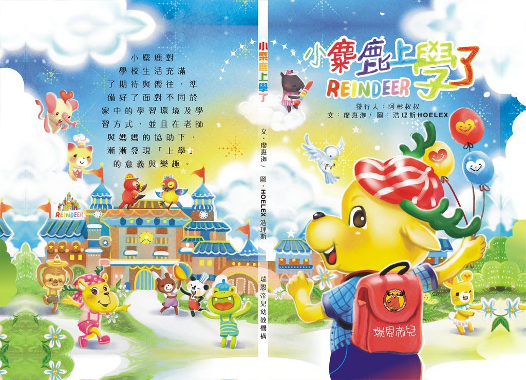 HOELEX兒童繪本插畫案『小麋鹿上學了』(封面)01 HOELEX兒童繪本插畫案『小麋鹿上學了』(封面)01