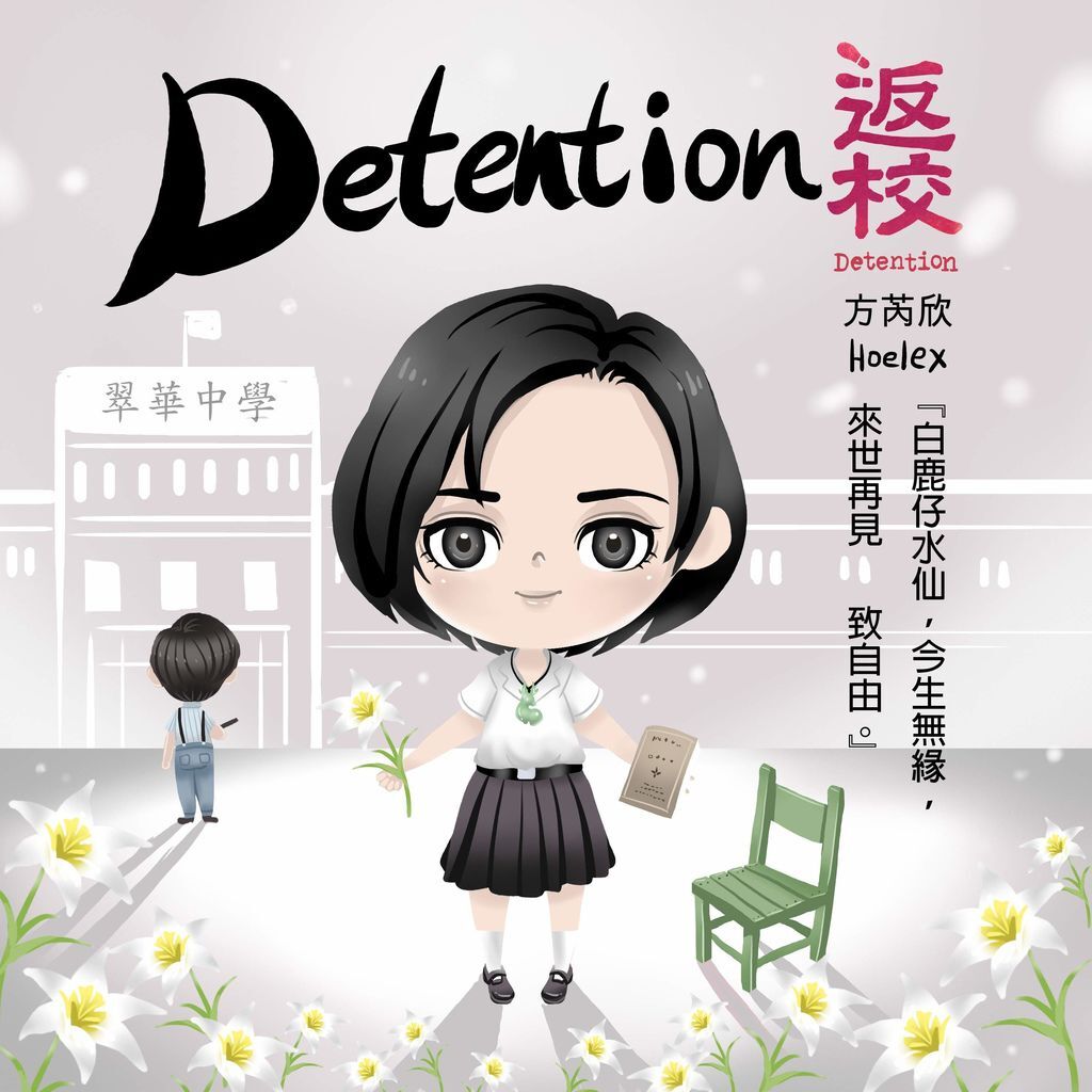 二等身Q版-返校Detention-方芮欣-HOELEX14.jpg