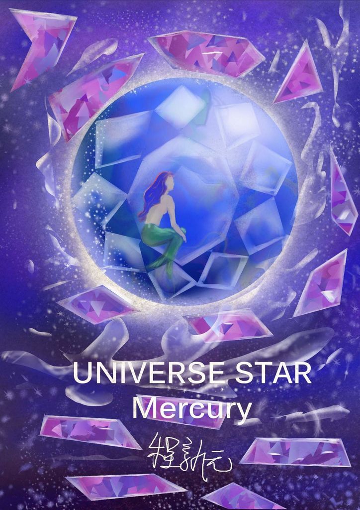 Universe Star 宇宙星球-水星 Mercury 程新元.jpg