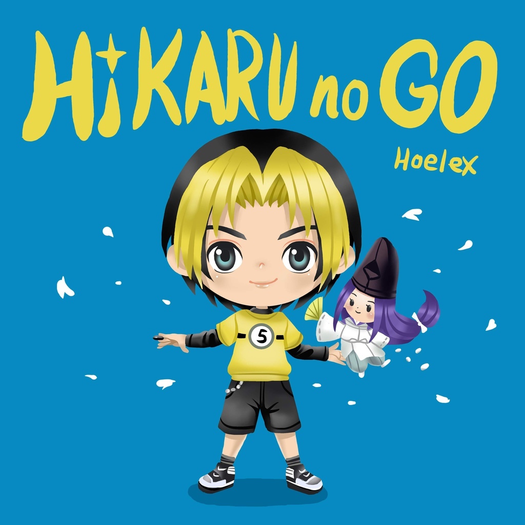 二等身Q版-棋靈王Hikaru no Go-進藤光-HOELEX.jpg