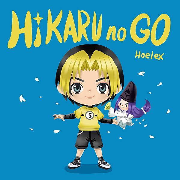 二等身Q版-棋靈王Hikaru no Go-進藤光-HOELEX.jpg