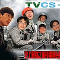 搶救TVCS-E