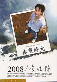 2008凌性傑-美麗時光