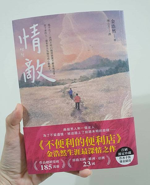 【讀後心得】金浩然《情敵》—從失去的愛情裡,得到什麼?《不便 【讀後心得】金浩然《情敵》—從失去的愛情裡,得到什麼?《不便