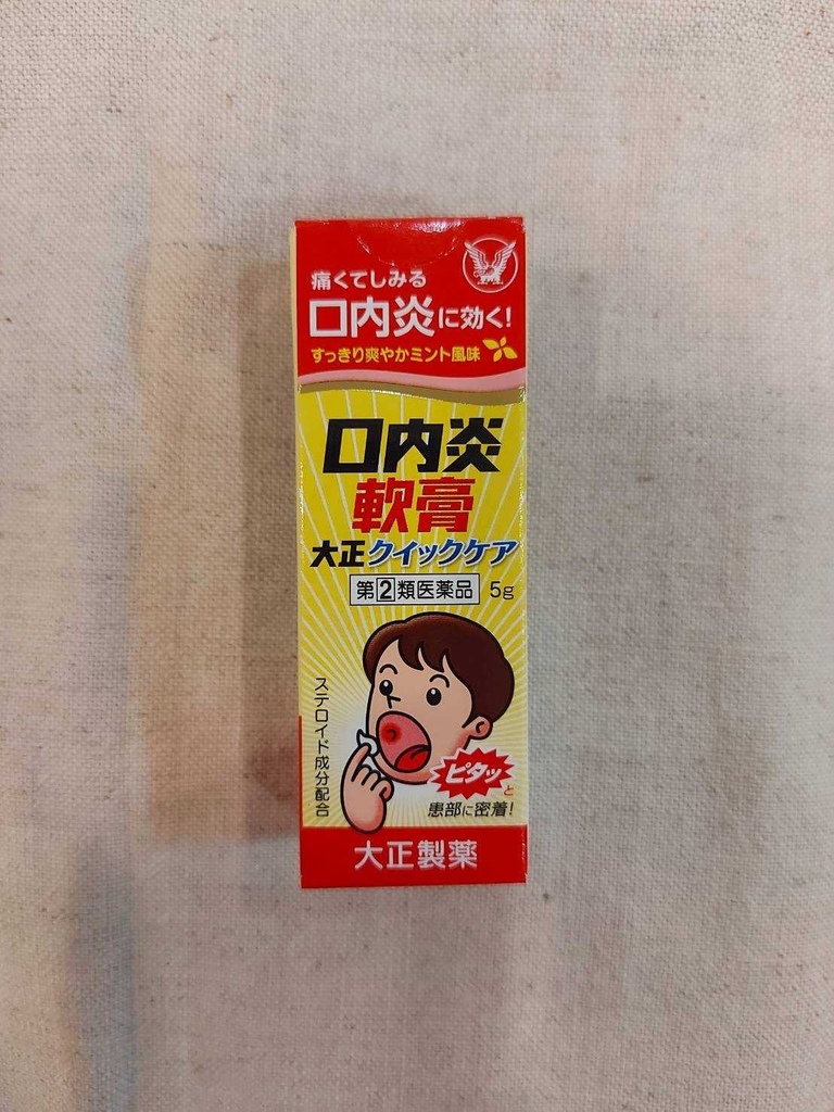 嘴破 口內炎的救星_日本 大正製藥 口內炎軟膏「黃色加強版」
