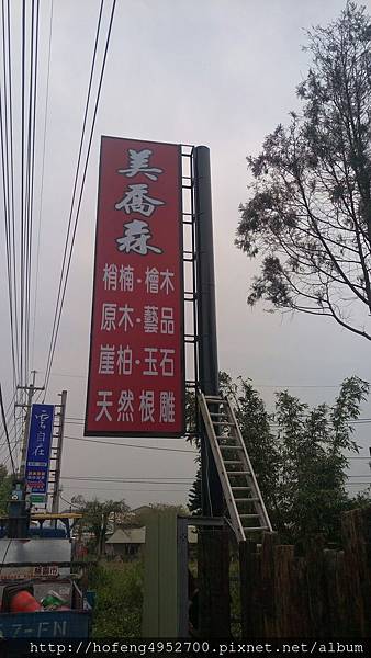 美喬森家具(大溪)-中空板招牌