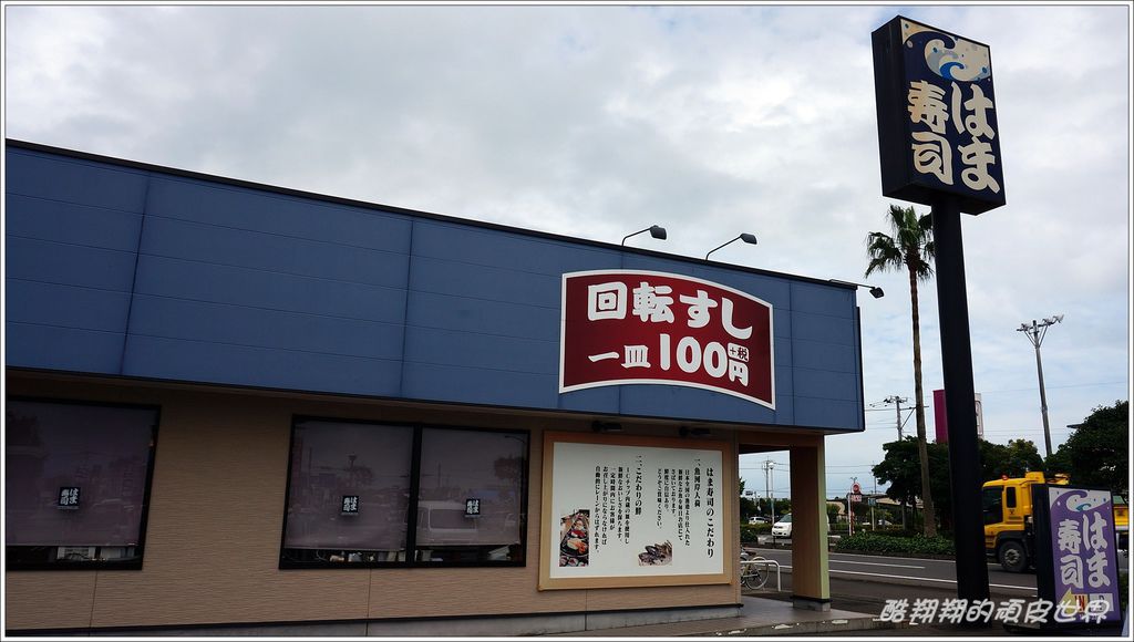HAMA壽司-01.JPG HAMA壽司-01.JPG